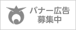 バナー広告募集中