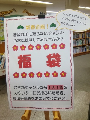 図書館福袋