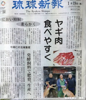 「ヤギ肉食べやすく」新聞記事