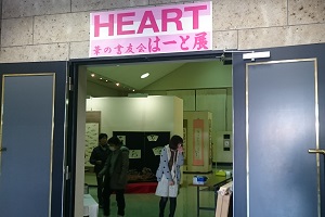 はーと展