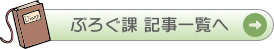 ぶろぐ課 記事一覧へ