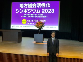 20231113-chihougikaikasseikasinnpojiumu1