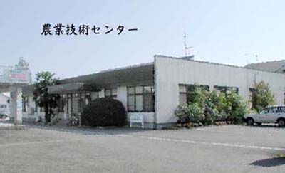 農業技術センター