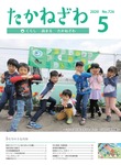 広報たかねざわ5月号