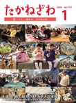 令和2年広報たかねざわ1月号