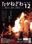 広報たかねざわ令和3年12月号