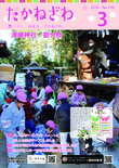 広報たかねざわ3月号