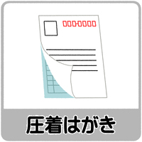 入場券ハガキは圧着式である説明イラスト