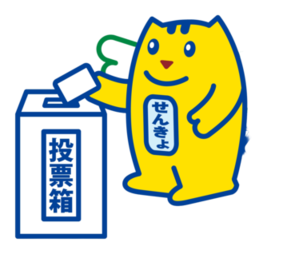 投票する、めいすいくん