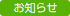 お知らせ