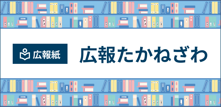 広報たかねざわ