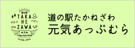 道の駅たかねざわ 元気あっぷむら