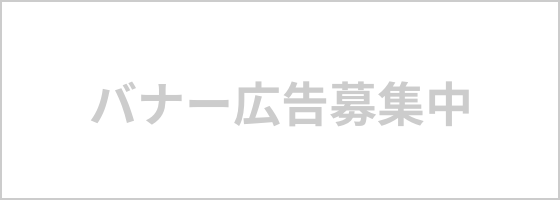 バナー広告募集中