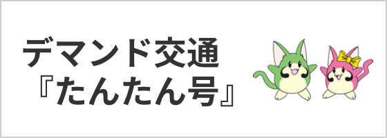 デマンド交通「たんたん号」