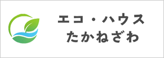 エコ・ハウスたかねざわ