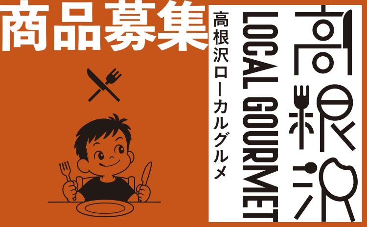 高根沢ローカルグルメバナー