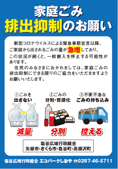エコパークしおやからのお願い 高根沢町