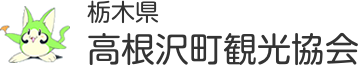 高根沢町観光協会