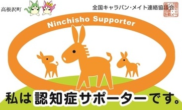 認知症サポーターカード
