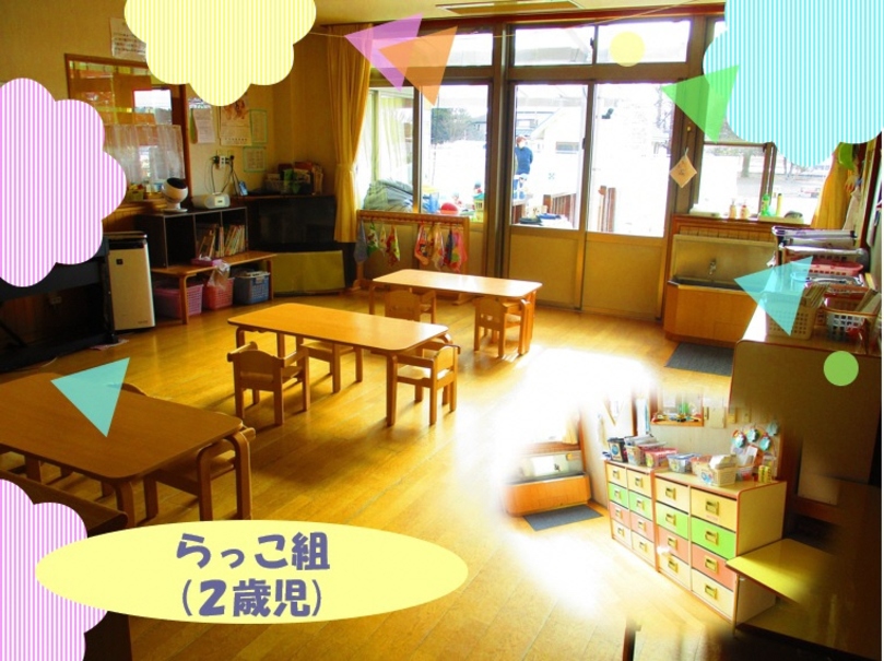 らっこ組２歳児クラス保育室の様子