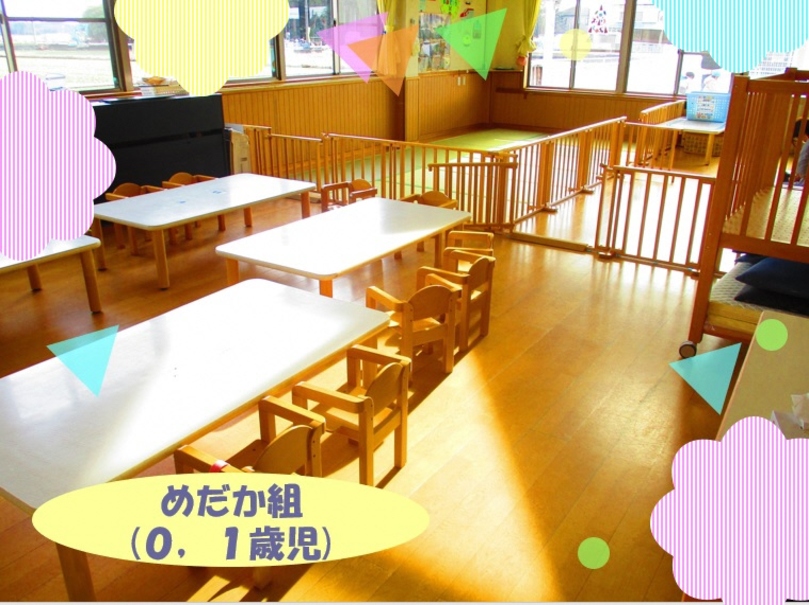 めだか組０,１歳児クラス保育室の様子