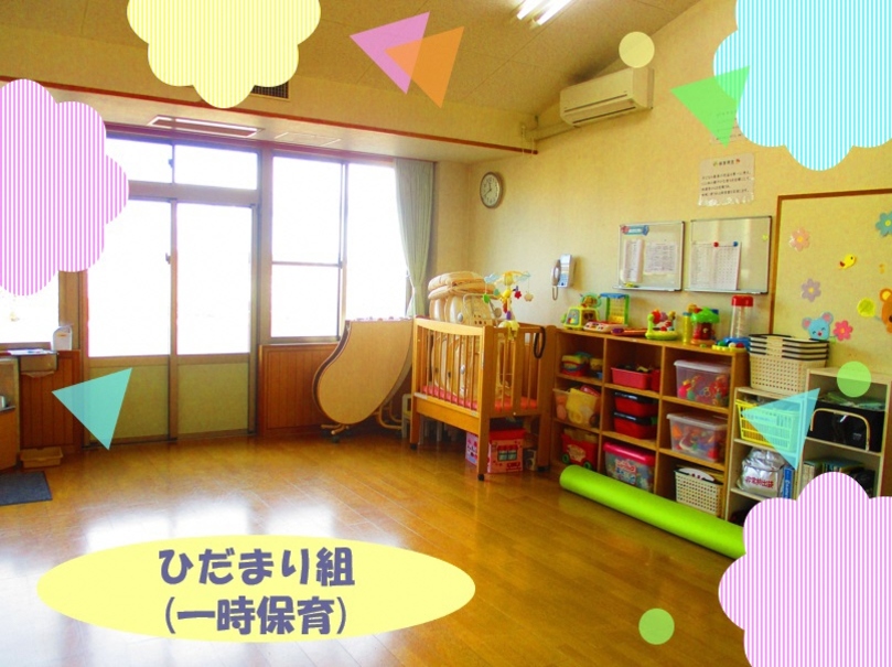 ひだまり組一時保育クラスの保育室の様子