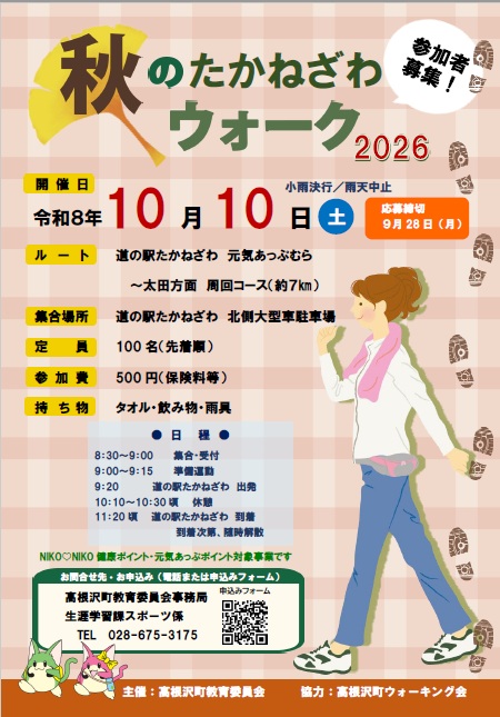 秋のたかねざわウォーク2026