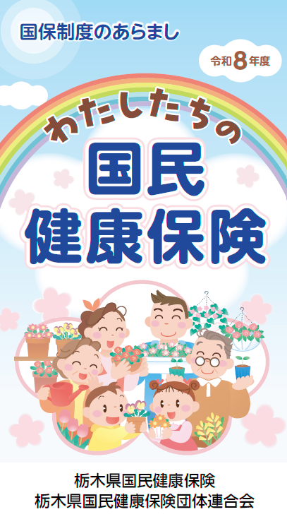 国民健康保険制度周知パンフレット