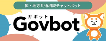 Govbot（ガボット）はこちら