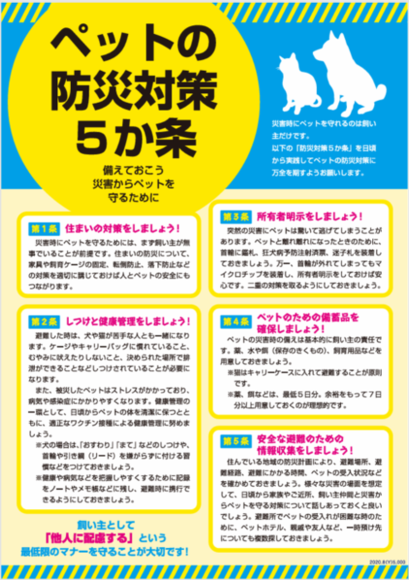 ペットの防災対策５か条