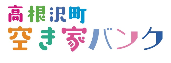 高根沢町空き家バンクロゴ