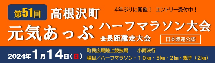 第51回高根沢町元気あっぷハーフマラソン大会