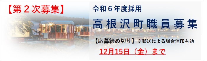 令和6年度採用高根沢町職員募集（第2次募集）