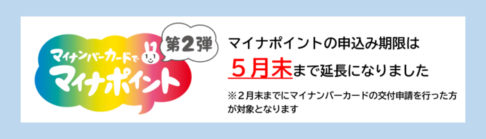 マイナポイントを受け取るためのマイナンバーカードの申請期限は2月末です