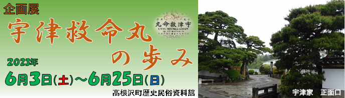 歴史民俗資料館企画展
