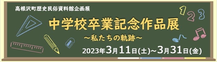 中学校卒業記念作品展