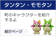 タンタン・モモタン