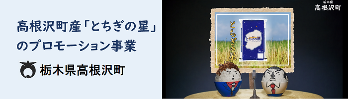高根沢町産「とちぎの星」のプロモーション事業