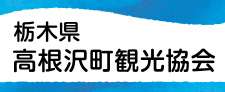 栃木県高根沢観光協会