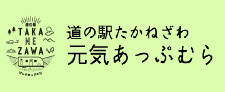 道の駅たかねざわ 元気あっぷむら