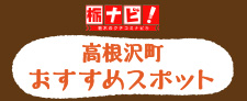 栃ナビ！高根沢町おすすめスポット