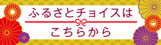 ふるさとチョイスはこちらから