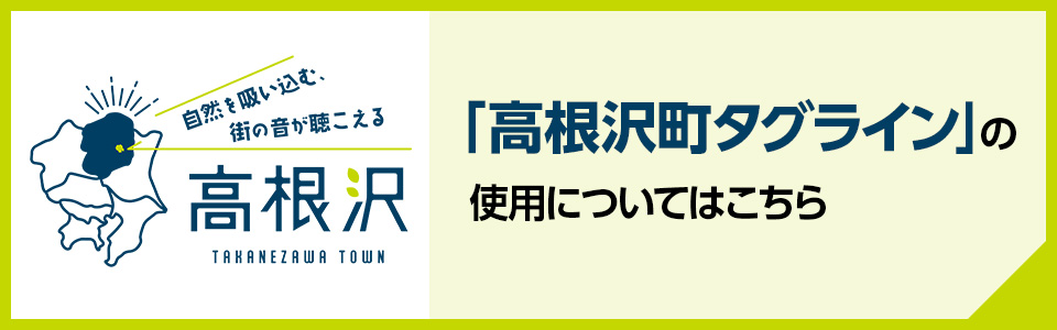 「高根沢町タグライン」の使用についてはこちら