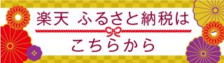 楽天 ふるさと納税はこちらから