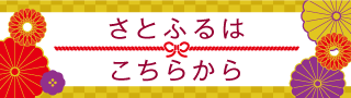 さとふるはこちらから