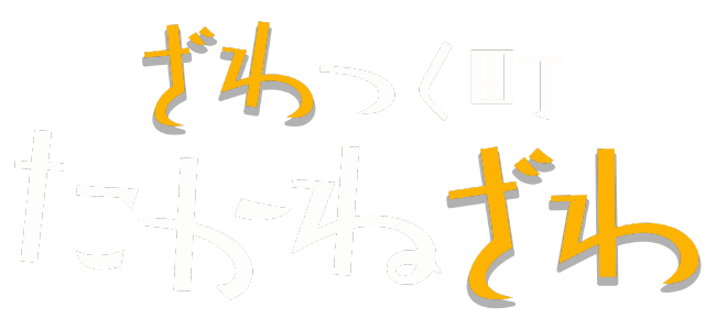 ざわつく町たかねざわ