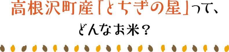 高根沢町産「とちぎの星」って、どんなお米？