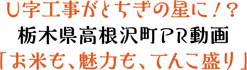 とちぎの星（スター）U字工事がおとどけする栃木県・高根沢町PR動画「てんこ盛り、高根沢」